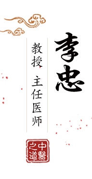 骚插鸡吧视频免费北京中医肿瘤专家李忠的简介